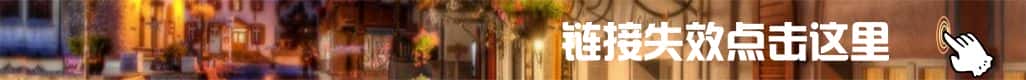 链接失效